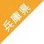 兵庫県