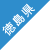 徳島県