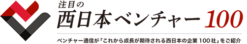 注目の西日本ベンチャー100