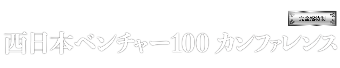西日本ベンチャー100カンファレンス