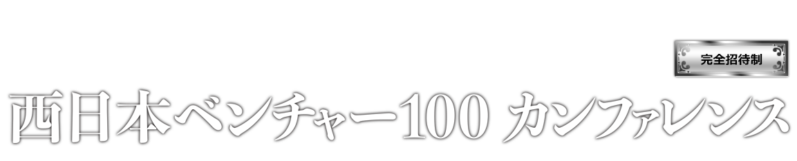 2020年度西日本ベンチャー100カンファレンス