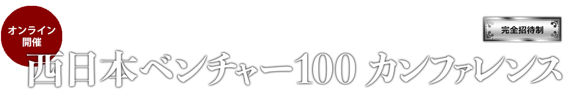 2021年度西日本ベンチャー100カンファレンス