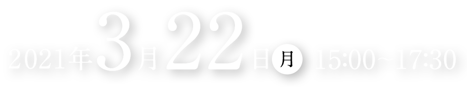 2021年3月22日(月) 15:00～17:30